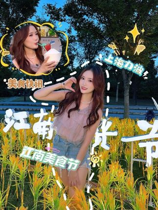 来江南吃货节做上海吃货!#江南吃货节#闵行美食#江南美食#闵行区旅游节#今日闵行@江南吃货节