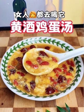 其实女人不用补这补那,有空煮这碗汤喝,粉扑扑的脸蛋就回来了,做法简单又好喝容易坚持。#女人汤#喝出好气色#食疗养生#黄酒鸡蛋汤#客家黄酒