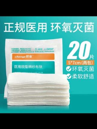 晨业医用脱脂棉纱布块无菌小纱布块伤口包扎护理过滤棉布家用护理#医用脱脂棉纱布