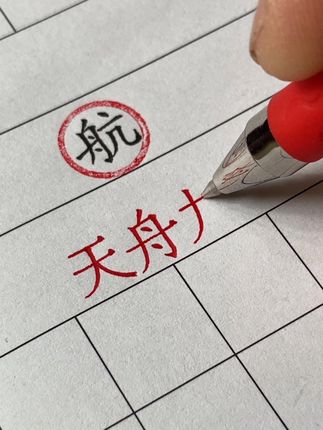 天舟九号