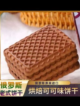 俄罗斯进口可可小熊饼干,12.8元/460克,没有浮夸的包装,实实在在,富含膳食纤维,无反式脂肪酸,纯可可的不甜,特别香特别好吃 #俄罗斯饼干 #巧克力味饼干 #早餐饼干 #好物推荐🔥 #网红零食