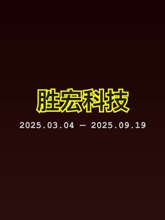 一支穿云箭,出水芙蓉 199天前买入100万,一路新高变多少?#胜宏科技