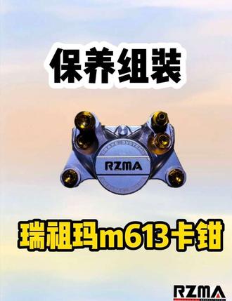 瑞祖玛m613卡钳保养组装与产品讲解用料#瑞祖玛m613卡钳 #瑞祖玛制动