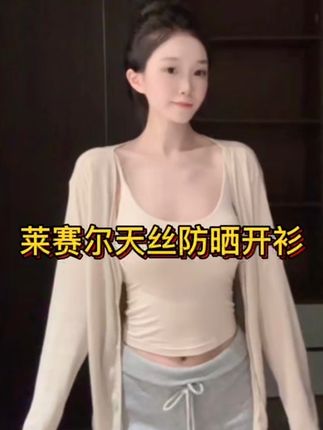 韵殿莱赛尔天丝防晒开衫2025宽松薄款显瘦夏季空调衫防冰丝短款女#气质穿搭 #显瘦穿搭 #莱赛尔天丝 #防晒开衫 #空调衫
