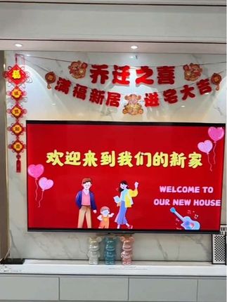 乔迁之喜客厅电视背景墙拉花新居布置装饰品对联搬家入宅仪式用品#新家入住 #乔迁之禧 #温馨小家 #乔迁仪式感 @DOU十小助手#好物推荐🔥