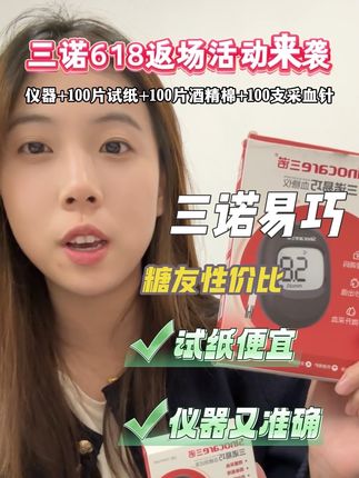 三诺大品牌出的易巧血糖仪套装返场活动来了 试纸便宜测得又准确 整个套装到手才左下角的数 需要经常测血糖的直接闭眼入#三诺易巧 #血糖仪 #指尖血糖仪 #测血糖#三诺