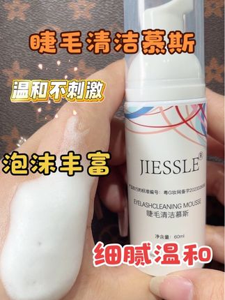 #创作灵感 想要嫁接睫毛更牢固,清洁一定要做到位!清洁慕斯的作用就是深层清洁睫毛根部的油脂污垢和彩妆残留,使我们嫁接的睫毛更牢固持久#睫毛清洁慕斯 #美睫 #美睫教程 #美睫分享