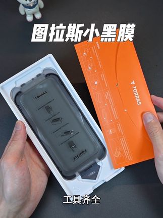 可选超清或防窥!#图拉斯小黑膜 双片装超划算!#苹果钢化膜 #无尘贴膜舱 #iPhone钢化膜 #图拉斯钢化膜