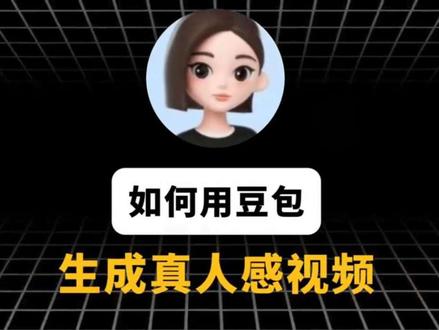指令放评论区了 用豆包生成真人感指令视频提示词#豆包 #豆包指令 #ai指令 #豆包ai #ai教程