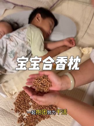 一定别买错了认准他家#杏林方记 品牌#宝宝睡觉 #换季 #合香枕 #儿童枕头