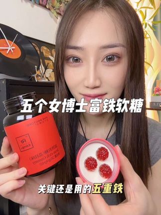 酸酸甜甜的荔枝味真的特别好吃,真的不要再去吃猪肝菠菜那种了!三颗就有4.6毫克的铁元素呢!#五个女博士 #五个女博士富铁软糖 #补铁 #孕期 #宝妈推荐