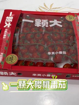 这个樱桃番茄确实好吃,特别是从冰箱拿出来冰冰凉凉的汁水还多#樱桃番茄#一颗大#好吃到停不下来