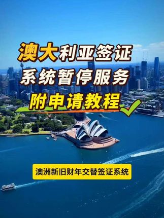 出国签证赛道文案素材 - 澳洲签证系统暂停服务,附澳洲签证申请教程 澳洲新旧财年交替,签证系统将于2026年6月30日下午6点至7月1日6点暂停服务,附澳大利亚签证申请攻略教程。#澳洲签证 #澳洲签证申请 #澳洲旅游签证 #澳大利亚签证 #澳大利亚签证申请 - 中航国旅作品