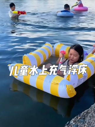 #创作灵感 儿童游泳漂浮床太好玩了,可折叠超便携,水上躺平玩耍超惬意,夏日玩水必备#充气浮床 #水上乐园 #游泳圈 #玩水乐趣