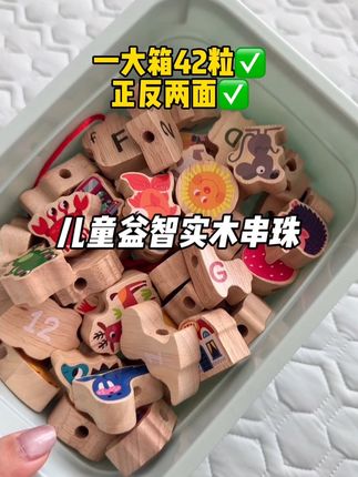 宝宝一岁后多玩串珠能很好锻炼手眼协调和专注力,关键这个价格到手40多粒,还都是实打实木头,现在价格很合适妈妈们赶紧冲#益智串珠 #积木玩具 #实木串珠 #早教益智玩具