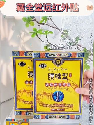 藏全堂远红外贴 #国货之光 #好物推荐 #上热门 #中老年 #养生 @DOU+小助手 好用便宜实惠