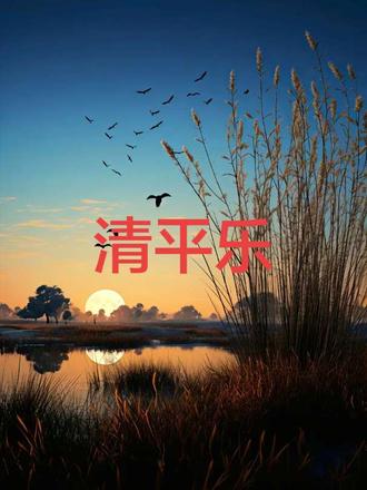 少年心气是不可再生之物!!!
天高云淡,望断南飞雁。不到长城非好汉,屈指行程二万。六盘山上高峰,红旗漫卷西风。今日长缨在手,何时缚住苍苍龙?#少年心气是不可再生之物 #清平乐 #肖战 #肖春生 #上热门