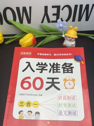 今年九月份要上一年级的小朋友注意了,暑假一定要给孩子做好#幼小衔接,让孩子开学后能快速跟得上老师的进度。这本入学准备六十天,题型丰富全面,由浅入深,知识点紧贴教材,帮助孩子扎实基础,从容过渡到一年级。每天坚持练习,等到开学,你就偷着乐吧!#幼小衔接 #幼升小