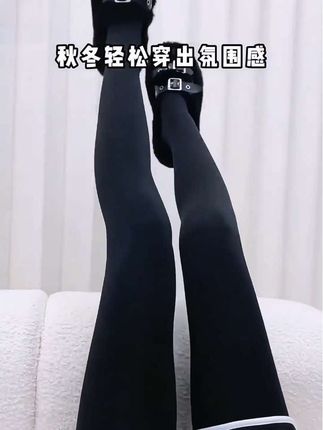 #袜子控 #懒人必备 #穿出大长腿 #百搭神裤 #显高显瘦显腿长