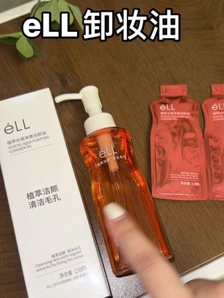 会一直回购卸妆油#卸妆油 #ell卸妆油 #推荐 #洗护好物