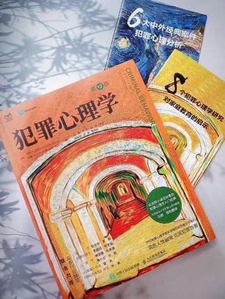 80万字500页一本书讲透犯罪心理学,他被称为比侦探小说还好看的犯罪心理学入门经典,书中24位犯罪心理学领域老师带我们洞悉人性,远离犯罪伤害,保护好自己。#好书分享 #犯罪心理学 #心理学 #人性 #科普一下
