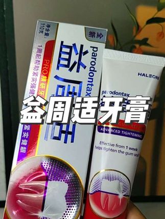 如果你跟我一样,牙齿稍微动一下就会出血,而且还不知道怎么办的话,那我建议你试试这个益周适牙膏,它是专门针对牙龈问题而设计的,可以很好的帮助我们维护好口腔健康哦。用了它之后,我的牙龈状况得到了很大的改善,如果你也有这样的烦恼的话,就赶紧试一试吧!#益周适牙膏 #口腔护理 #爱牙护牙#美白牙齿口气清新