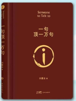 ―刘震云《一句顶一万句》句句扎心,又醍醐灌顶。,#每日分享 #好书分享 #读书分享 #人性智慧 #经典语录