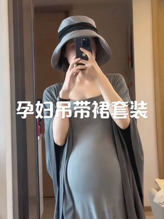 小孕妇们都是穿着简约而不简单的吊带连衣裙,上身好显瘦啊!吊带设计修饰颈部线条显脸小,宽松版型很能遮肉肉,搭配开衫防晒又显瘦,一套上身慵懒随性又温柔大气,真的爱了。#孕期穿搭#夏季新款#谁穿谁好看系列 #孕妇装#一个身体两个心跳