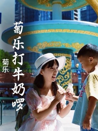 快带上家里的宝贝,一起来寻找奶香!#菊乐打牛奶啰#菊乐 #菊乐牛奶