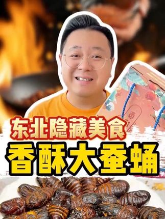 不会还有人不敢吃这个香酥大蚕蛹的吧? 那可真是错过了一道人间美味啊!#蚕蛹 #香酥蚕蛹 #零食推荐 #下酒菜 #妈呀太香了