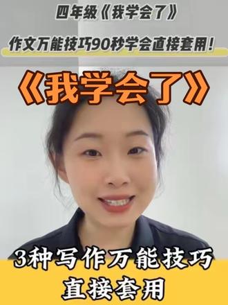 四年级下册第六单元习作《我学会了…》 《我学会了…》3种万能技巧,90秒学会直接套用!#如何写好作文 #小学语文#四年级语文 #我学会了 #作业辅导