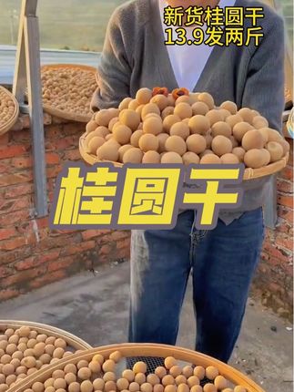 13.9发两斤桂圆干,皮薄肉厚,吃起来软糯香甜,拿来煲汤 煮粥 泡茶都很不错#桂圆干 #优质农产品 #软糯香甜 #营养丰富