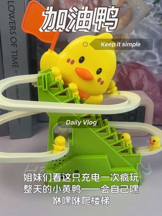 小黄鸭玩具大揭秘:自动爬楼梯超欢乐,加油鸭来互动,电动轨道滑不停,3 玩法让孩子着迷,6 优点助力益智,礼品价值超高#小黄鸭造型