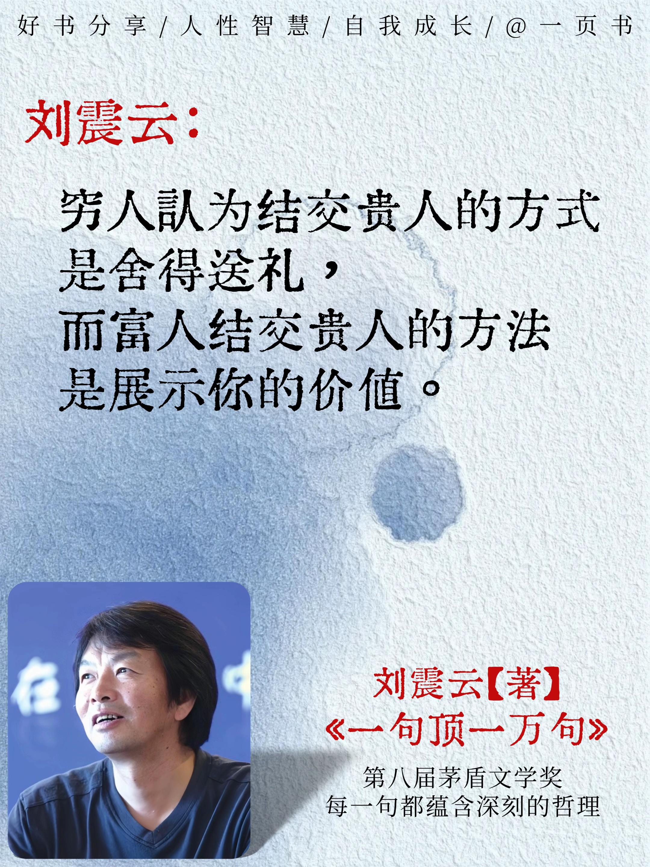 想摸清中国人情往来里的 “门道”,一定要读《一句顶一万句》。作者刘震云生于河南延津,最擅长刻画市井中的人际关系,他用手术刀般的笔触,剖开了中国式交往的隐秘肌理。 书里把人与人的关系写得太真实:熟人可能话不投机,陌生人反倒能聊到一块儿;亲近的朋友会因小事生分,平常不联系的人却能递上暖话。而 “世上的事情,原来件件藏着委屈”“人相互一有隔阂,对方便无做得对的地方”,这些句子道尽了人情里的复杂与无奈。刘震云用故事剖开本质 ——“能说上话” 从来不是简单聊天,而是心里的懂与认。读完它,你会更懂身边的相处逻辑,看清人情里的冷与暖。#好书分享 #提升自己 #人性智慧 #人性 #生活感悟