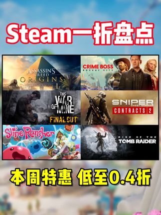 全部一折!Steam本周抄底价,一折及以下骨折游戏推荐!#steam游戏 #单机游戏 #主机游戏 #联机游戏 #游戏推荐
