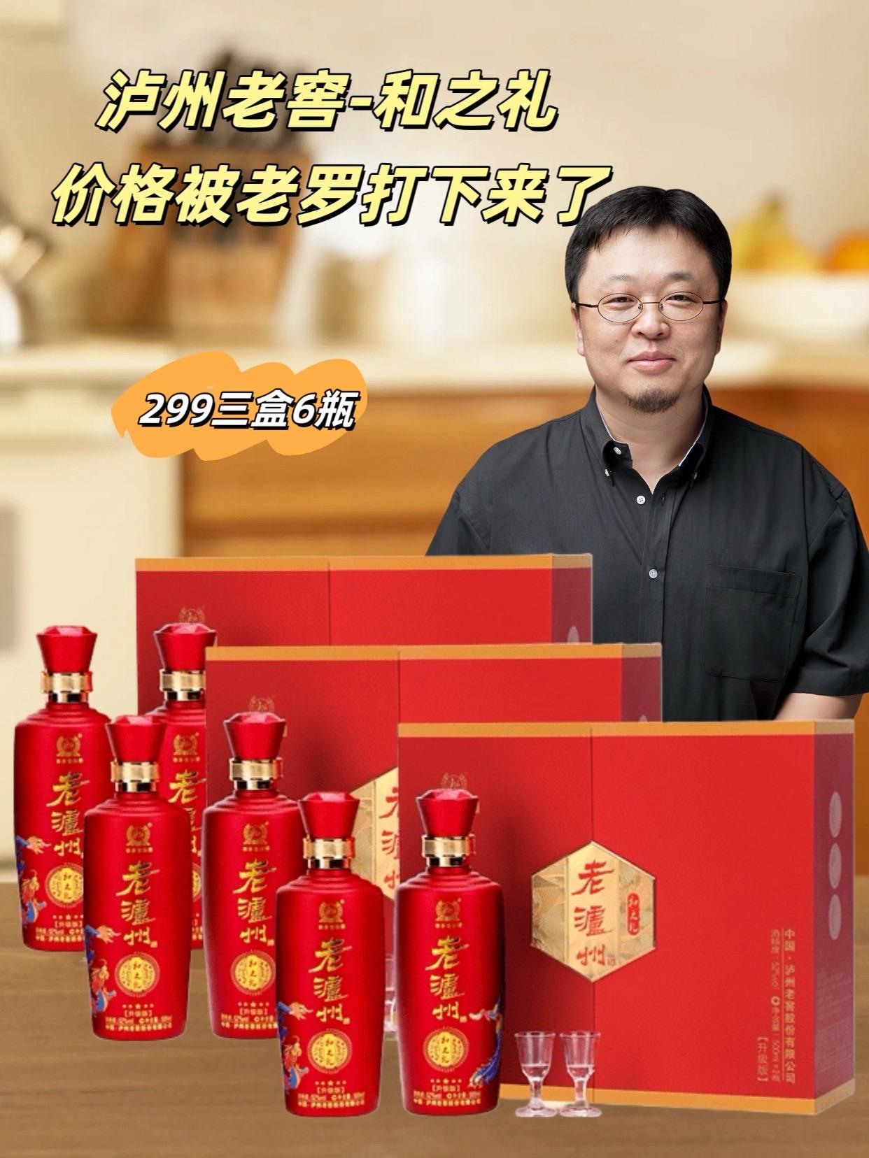 泸州老窖老泸州和之礼价格被老罗打下来了,三盒六瓶还送三个礼袋,性价比超级高#罗永浩 #中秋送礼 #泸州老窖 #老泸州