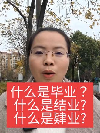 什么叫毕业?什么叫结业?什么叫肄业?#正能量 #学历 #学历提升 #涨知识 #热点