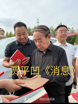到底写的是什么消息? 当代作家贾平凹新作《消息》出版,赶紧买上一本,一睹为快!#贾平凹文化艺术