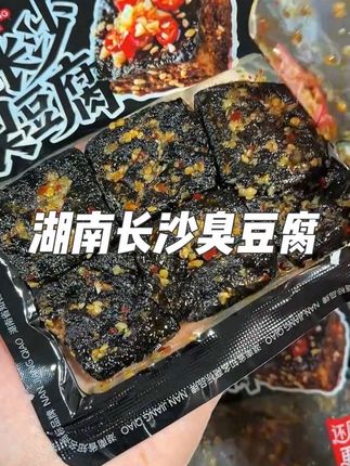 南江桥湖南长沙特产臭豆腐休闲零食小吃香辣解馋#懒人必备 #太好吃了 #开袋即食 #追剧小零食 #这也太好吃了