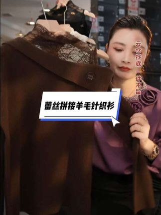 #优雅气质 #轻奢女装 #蕾丝拼接针织衫 #针织衫#百搭针织衫
