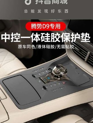 这个小东西一定要买! 腾势D9中控硅胶垫防划痕、防水,脏了用水冲干净继续用#腾势D9
