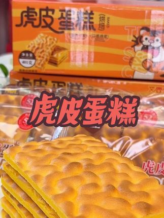 只有虎皮的#纯虎皮蛋糕 真的太好吃啦!奶香混着蛋香,吃起来口感很细腻#奶香十足 #好吃到停不下来