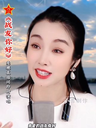 麦老师太厉害了!感冒了还唱这么好!即时深情演唱《战友你好》学唱歌找麦穗#声乐教学#科学发声方法#请关注#麦穗女高音∮声乐教练#麦家班