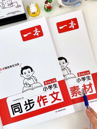 三年级以上写作文挠头的孩子,每学期给他准备一本的#同步作文 ,孩子轻松、家长省心#三年级 #语文作文