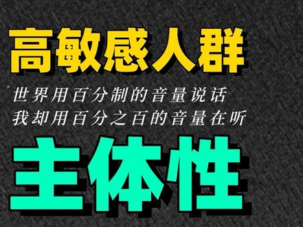 高敏感人生存心法~
世界用百分之一的音量说话,我却用百分百的音量在听。
#高敏感人群 #情感 #成长 #心理学 #智慧人生