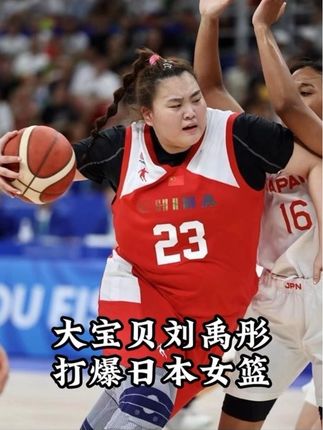 对方球员疯狂嘲讽,大宝贝彻底怒了,直接打爆日本队! #抖音篮球季 #中国女篮 #刘禹彤 #神奇的闲鱼 #闲鱼省钱神券