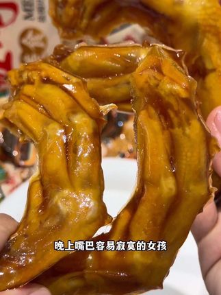 这个个大肉厚的盐焗鸭爪真的太好吃了!肉质紧实有嚼劲,咸香入味连骨头都很好嗦#盐焗功夫 #源于1889年 #好吃又解馋 #鸭爪 #零食推荐