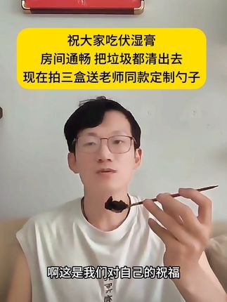 祝大家吃伏湿膏 房间通畅 把垃圾都清出去 现在拍三盒送老师同款定制勺子 #伏湿膏#鹤年堂#养生