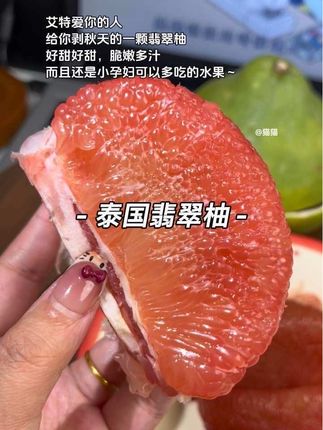 艾特爱你的人给你剥秋天的一颗翡翠柚,好甜好甜,脆嫩多汁,而且还是小孕妇可以多吃的水果~#泰国翡翠柚 #红心柚 #秋天的第一个柚子 #孕妇适合吃的水果 #好甜好甜