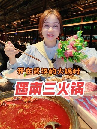 在武汉5000平的重庆火锅村吃火锅,大到没有人带真的会迷路,食材味道什么的都没话说,就是去晚了排队人有点多#武汉美食 #火锅约起来 #寻味烟火气 #遇南三重庆火锅 #5000平火锅村的烟火气